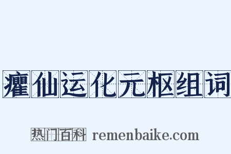 癯仙运化元枢组词是什么意思的图片